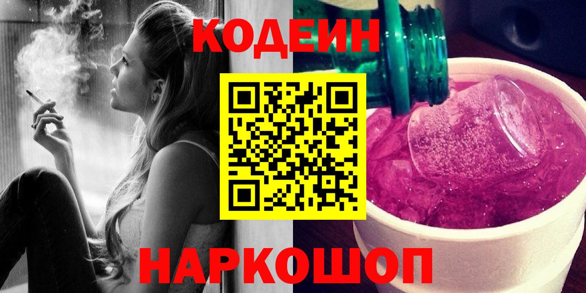 Кодеиновый сироп Lean Purple Drank  Вход с VPN  Кодеин напиток Lean (лин)  Черняховск 