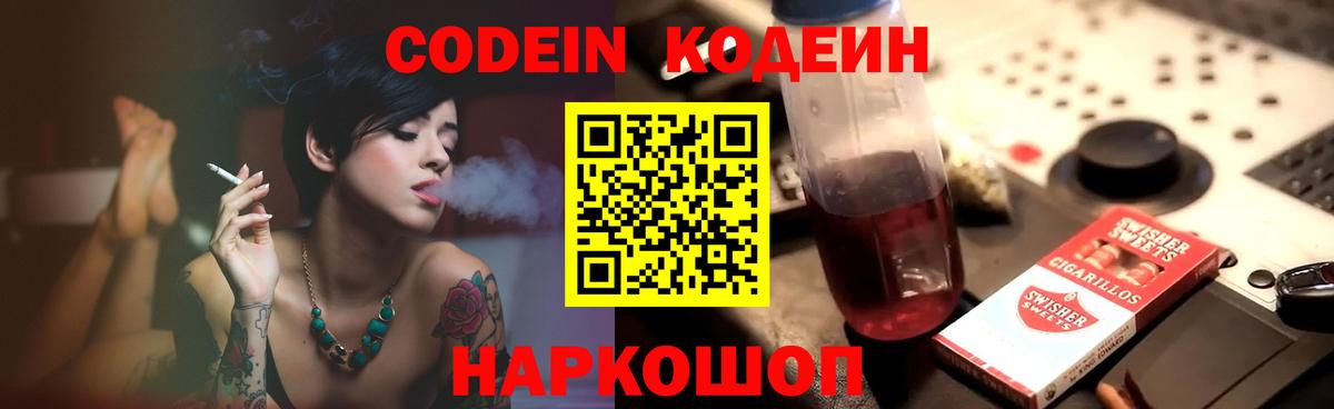 Codein напиток Lean (лин) Черняховск
